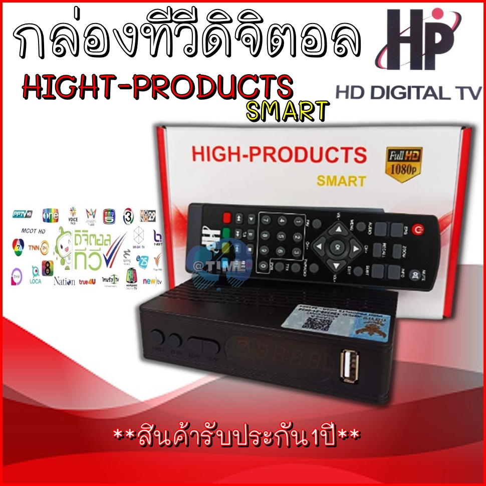 กล่องทีวีดิจิตอล SET TOP BOX  HIGH PRODUCTS  SMART (HD DVB - T2)ใช้กับเสาอากาศดิจิตอล