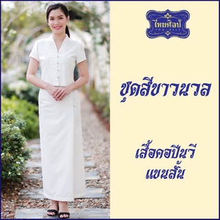 ชุดขาว เสื้อคอปีน แขนสั้น