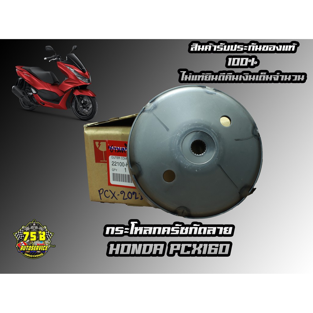 กระโหลกครัชกัดลาย HONDA PCX160 2021