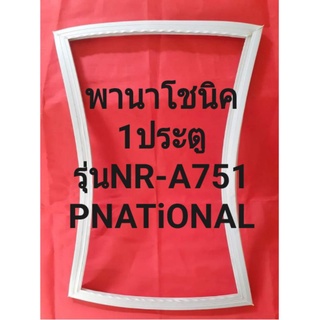 ขอบยางตู้เย็นPNATiONALรุ่นNR-A751(1ประตูพานาโชนิค)