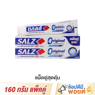 Salz ซอลส์ ยาสีฟัน สูตรออริจินัล 160 กรัม แพ็คคู่