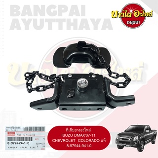 ที่เก็บยางอะไหล่/ที่แขวนยางอะไหล่ ISUZU DMAX และ CHEVROLET COLORADO โฉมปี 2007-2011 ของแท้ศูนย์ [8-97944941-0]