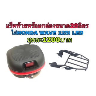 แร็คท้ายsssพร้อมกล่องขนาด20ลิตร  ใส่wave125i LED 2019