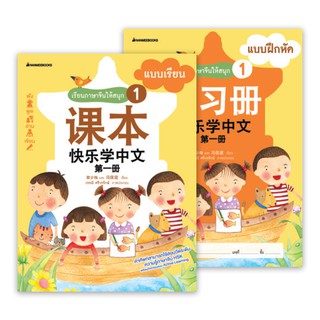 NANMEEBOOKS หนังสือ ชุดเรียนภาษาจีนให้สนุก # 1 (พร้อม CD) ( ฉบับปรับปรุง ) :ชุด เรียนภาษาจีนให้สนุก ชุดที่ 1 : เรียนภาษา ภาษาจีน
