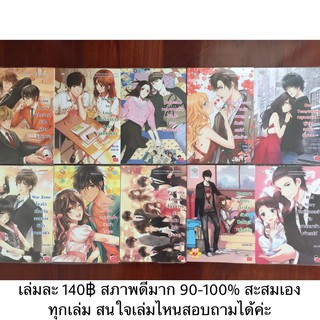 นิยายแจ่มใสมือสอง เล่มละ 140บาท สภาพดีมาก สะสมเอง