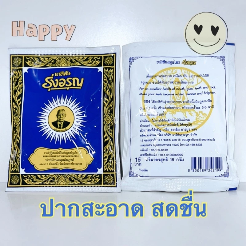 ยาสีฟันตำรับจากโยคี ในประเทศอินเดีย 🦷 ฟันสะอาด ด้วยยาสีฟัน รุ่งอรุณ