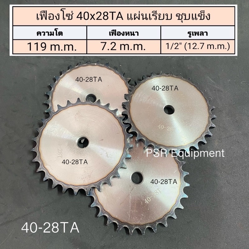 เฟืองโซ่ 40x28TA ฟัน แผ่นเรียบ ชุบแข็ง (MN) ความโต 119 m.m. / รูใน 1/2" (12.7 m.m.)