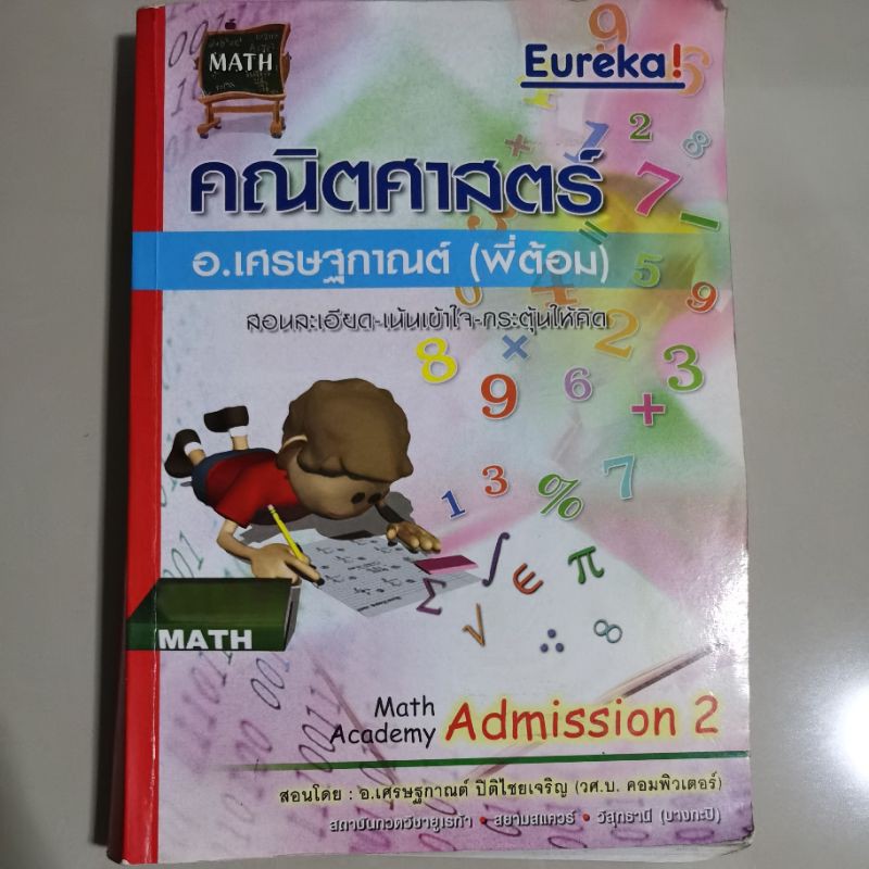 คณิตศาสตร์ Admission 2