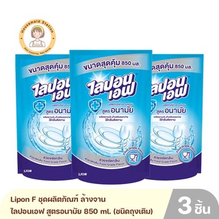 Lipon F ชุดผลิตภัณฑ์ ล้างจาน ไลปอนเอฟ สูตรอนามัย 850 ml. (ชนิดถุงเติม) 3 ถุง