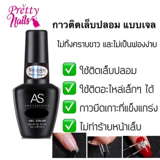 As Nail Adhesive กาวติดเล็บปลอมชนิดเจล ( ต้องใช้เครื่องอบ )ไม่เป็นคราบและไม่เป็นฟองง่าย ใช้ดี มีคุณภาพ พร้อมส่ง