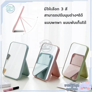 กระจกแต่งหน้า กระจกเงา ตั้งโต๊ะ แบบพกพา พับเก็บได้ ขนาดเล็กน่ารัก มีให้เลือก 3 สี