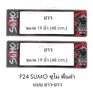 กรอบป้ายทะเบียนรถยนต์ กันน้ำ F24 SUMO BLACK ซูโม่พื้นดำ LL ยาว-ยาว (F1) แผ่นยาว x 48x16 cm. พอดีป้ายทะเบียน มีน็อตในกล่