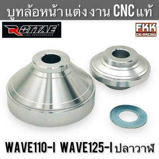 บูทล้อหน้า แต่ง Wave110i Wave125i ปลาวาฬ 2012 งาน CNC แท้ อย่างดี เวฟ110i เวฟ125i พร้อมแหวน บรู๊ชล้อหน้า บู๊ทล้อหน้า