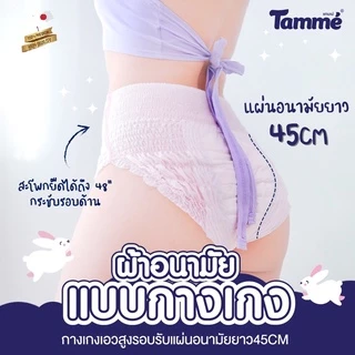 แทมเม่ ผ้าอนามัยแบบกางเกง L (สะโพก35-50นิ้ว)