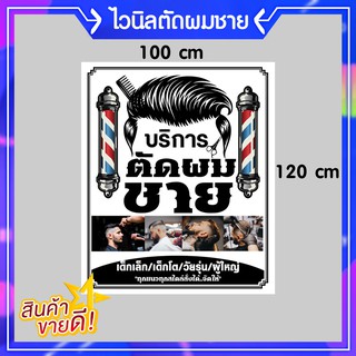 P046 ป้ายไวนิล บริการตัดผมชาย 100x120 สีสวย คมชัด ตอกตาไก่ 4 มุม