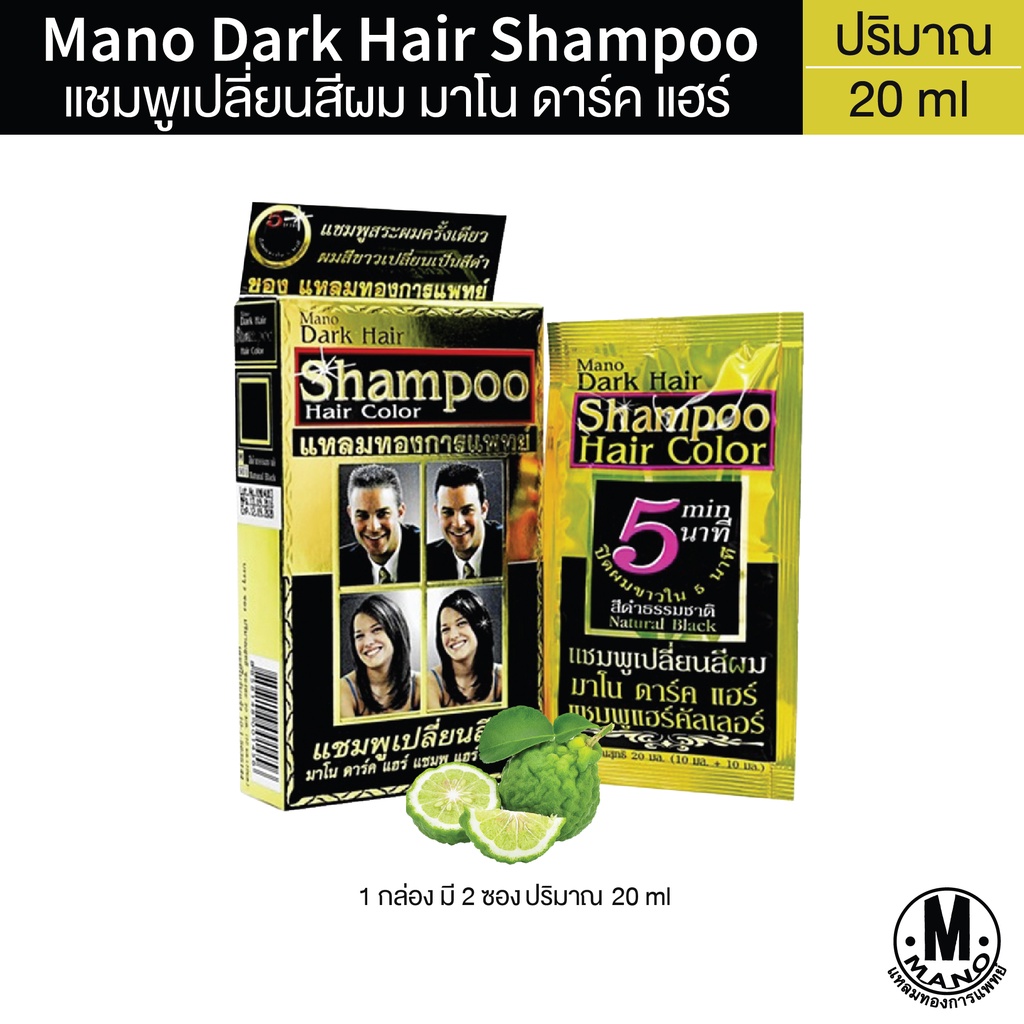 (1 กล่อง 2 ซอง) Mano Dark Hair Shampoo แชมพูเปลี่ยนสีผม มาโน ดาร์ค แฮร์