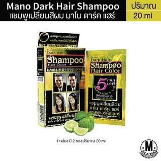 (1 กล่อง 2 ซอง) Mano Dark Hair Shampoo แชมพูเปลี่ยนสีผม มาโน ดาร์ค แฮร์