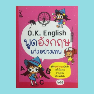 หนังสือภาษา O.K. English พูดอังกฤษเก่งอย่างเทพ : สร้างความมั่นใจก่อนพูด การทักทาย การอำลา การกล่าวขอบคุณ