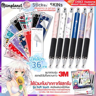 [แจกโค้ดลด!] สติกเกอร์สกิน Set B-Wrap Skin Sticker สำหรับติดปากกา stylus รุ่น Soft touch!! ปากกาทัชสกรีน ลายที่ 21-36