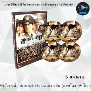 ซีรีส์เกาหลี สงครามรัก ปรารถนามิอาจลืม (Road No.1) : 5 แผ่นจบ (พากย์ไทย+ซับไทย)