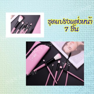 ชุดแปรงแต่งหน้า 7 ชิ้น พร้อมซองกระเป๋าหนังสีชมพู ขนนุ่มแน่นไม่เสียทรง ไม่หลุดขาดง่าย ขนาดแปรงพอดีมือจับ มีสินค้าพร้อมส่ง