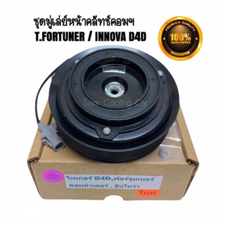 ชุดมู่เล่ย์หน้าคลัทช์คอมแอร์ TOYOTA FORTUNER D4D / INNOVA ดีเซล(แบบสาย) ยี่ห้อ LSP ชุดคลัทช์ คลัทคอม มู่เล่ คอมแอร์