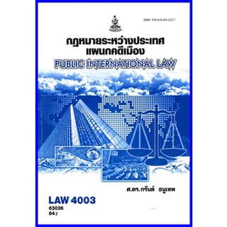 ตำราเรียนราม LAW4003 (LAW4103) กฏหมายระหว่างประเทศแผนกคดีเมือง