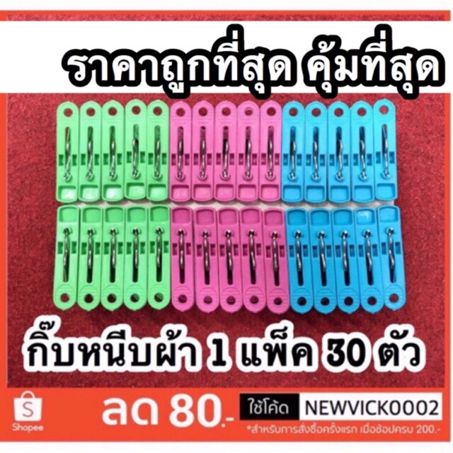 กิ๊บหนีบผ้า ที่หนีบผ้าพลาสติก 30 ตัว คละสี