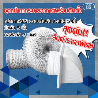 *พร้อมจัดส่ง (ส่งฟรี)* ชุดท่อลมระบายอากาศ หน้ากากระบายอากาศพร้อมติดตั้ง แบบครอบกันฝน สวมท่อ 5 นิ้ว