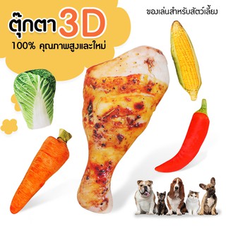 ของเล่นสัตว์เลี้ยง ตุ๊กตาผัก3D ตุ๊กตาผัก ตุ๊กตาสำหรับสัตว์เลี้ยง ตุ๊กตาพิมพ์ลาย