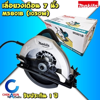 Makita M5801B เลื่อยวงเดือน 7 นิ้ว 1050W (มาแทน Maktec MT583 ) ของแท้  เครื่องเลื่อยวงเดือน เลื่อย วงเดือน