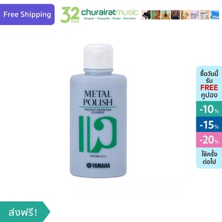 Yamaha Metal Polish น้ำยาทำความสะอาด ขัดเงาโลหะ by Churairat Music
