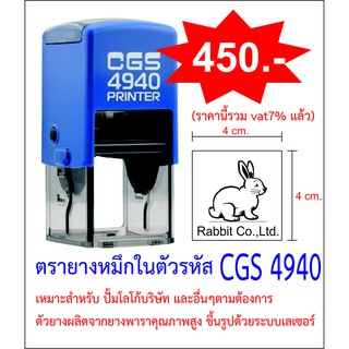 ตรายางหมึกในตัว CGS 4940 ขนาด 4 x 4 cm.