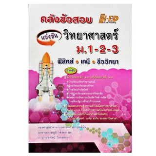 คลังข้อสอบแข่งขัน วิทยาศาสตร์ ม.1-2-3 (ฟิสิกส์-เคมี-ชีววิทยา)