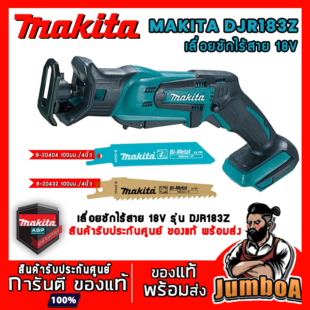 MAKITA DJR183 DJR183Z เลื่อยชักไร้สาย MAKITA 18V รุ่น DJR183Z  เครื่องเปล่า ไม่รวมแบตเตอรี่และอุปกรณ