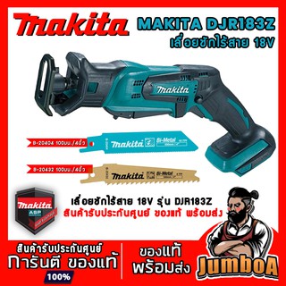 MAKITA DJR183 DJR183Z เลื่อยชักไร้สาย MAKITA 18V รุ่น DJR183Z  เครื่องเปล่า ไม่รวมแบตเตอรี่และอุปกรณ์