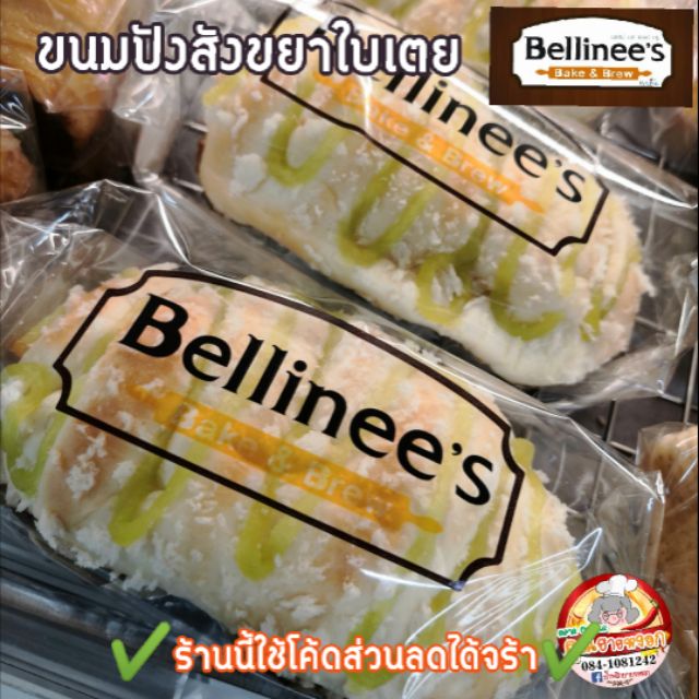 Bellinee’s Bake & Brew#ขนมปังสังขยา​ใบ​เตย​
