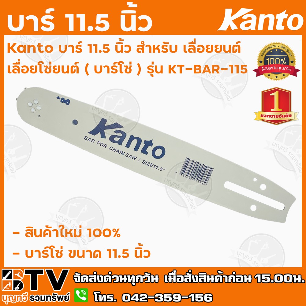 Kanto บาร์ 11.5 นิ้ว สำหรับ เลื่อยยนต์/เลื่อยโซ่ยนต์ (บาร์โซ่) รุ่น KT-BAR-115 รับประกันคุณภาพ