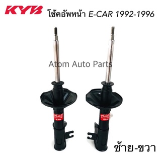 KYB โช้คอัพหน้า E-CAR ปี1992-1996 ซ้าย-ขวา จำนวน 1 คู่ โช๊คอัพหน้า E-CAR