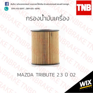 กรองน้ำมันเครื่อง mazda tribute มาสด้า ทรีบิวต์ 2.3 ปี 2002