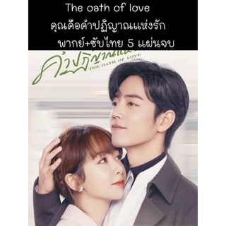 ซีรีส์จีน the oath of love คุณคือคำปฏิญาณแห่งรัก (พากย์+ซับ) 5 แผ่นจบ