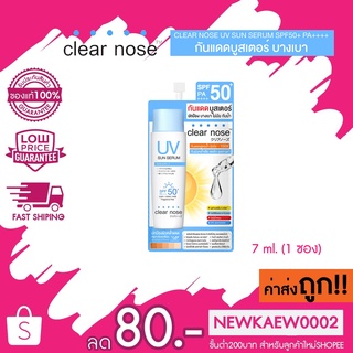 (ซอง)Clear Nose กันแดด UV Sun serum ป้องกันแดด บางเบา ไม่อุดตัน SPF50+ ขนาด 7มล.