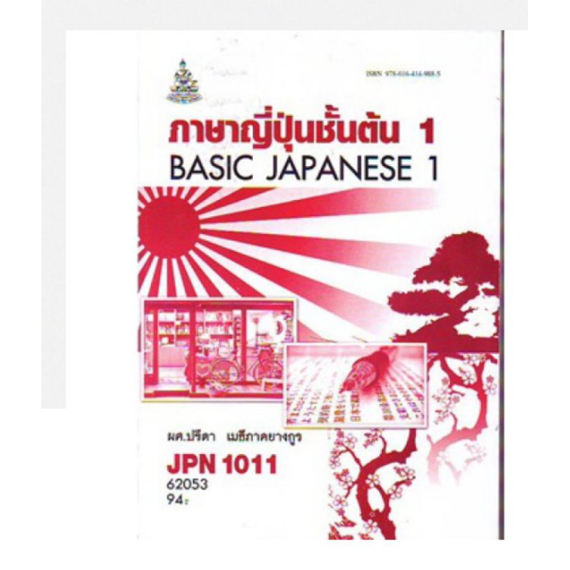 JpN1011 (JPN1001) 62053 ภาษาญี่ปุ่นชั้นต้น 1