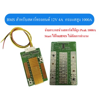 BMS 4S 12V  กระแสสูง 1000 A สำหรับสตาร์ทรถยนต์ BMS แบตเตอรี่ลิเธียมฟอสเฟตสำหรับสตาร์ทรถเก๋ง