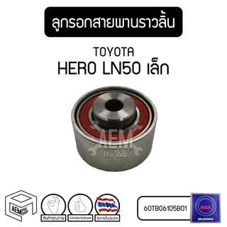 ลูกรอก สายพานราวลิ้น TOYOTA LN50 เล็ก 2L (โตโยต้า) ลูกรอกไทม์มิ่ง ลูกลอกสายพาน รอก ลอก