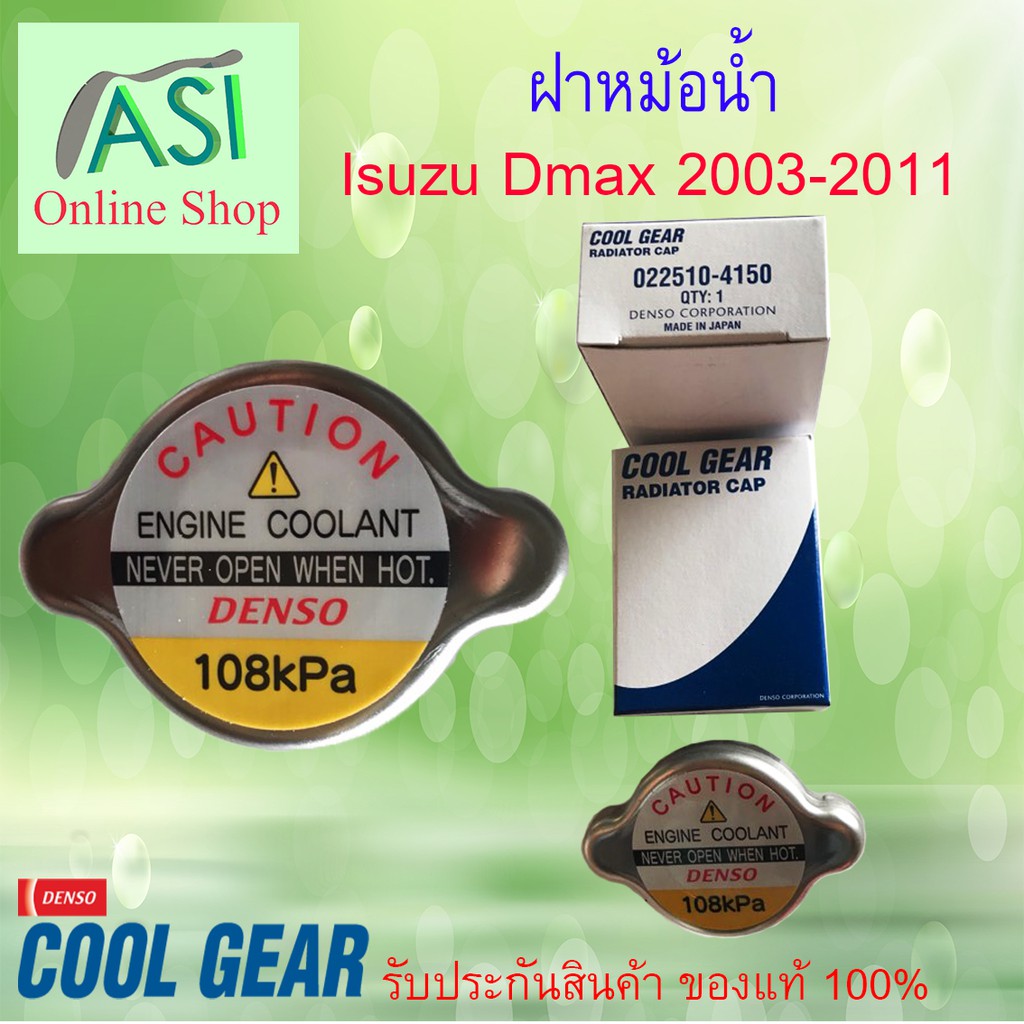 ฝาหม้อน้ำ ดีเเม็ก ปี 2003-2011 แรงดัน 108 kPa และรถปิคอัพรุ่นเก่า ดีแมก ...