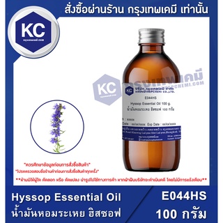 E044HS-100G Hyssop Essential Oil : น้ำมันหอมระเหย ฮิสซอฟ 100 กรัม