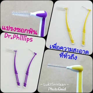 แปรงซอกฟัน Dr.Phillips  ด้ามโค้ง มีปลอกหุ้มทุกด้าม​