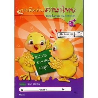 แบบหัดอ่าน ภาษาไทย 4 ปฐมวัย นิตยา ปรีชาหาญ วพ. 76.--9789741854837