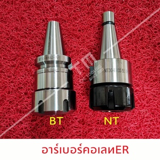 อาร์เบอร์จับคอเลท NT50 (ER25 - ER 40)